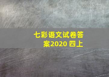 七彩语文试卷答案2020 四上